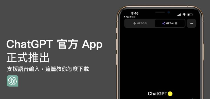 ChatGPT官方App版终于正式推出 支持语音输入